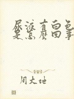 尿液有白色沉淀是怎么回事