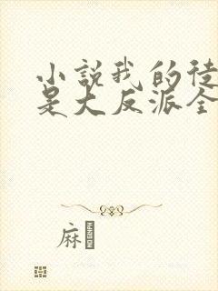 小说我的徒弟都是大反派全文免费读