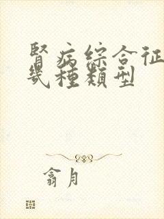 肾病综合征有哪几种类型