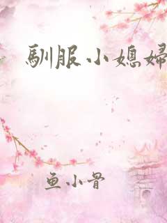 驯服小媳妇
