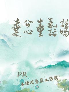 老公生气说离婚是心里话吗