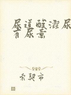 尿道酸涩尿频总有尿意