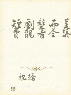 短剧双面美人免费观看全集完整版