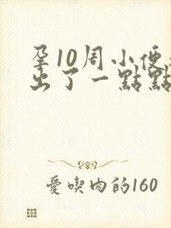 孕10周小便擦出了一点点血