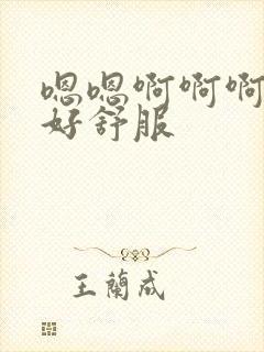 嗯嗯啊啊啊舔的好舒服