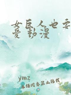 女巨人也要谈恋爱 动漫