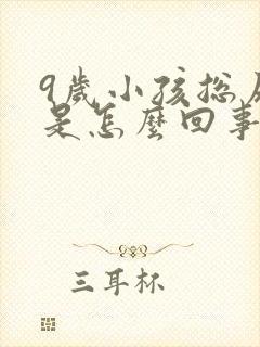 9岁小孩总尿床是怎么回事