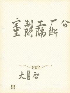 定制工厂公共卫生间隔断