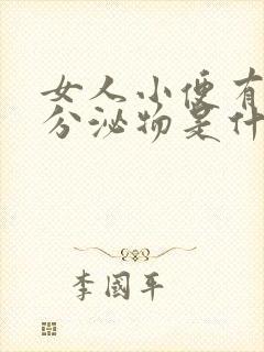 女人小便有白色分泌物是什么原因