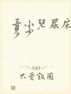 看小儿尿床钱是多少