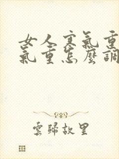 女人寒气重和湿气重怎么调理