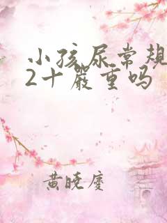 小孩尿常规隐血2十严重吗