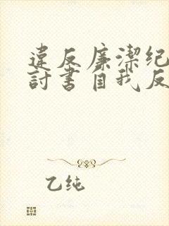 违反廉洁纪律检讨书自我反省3000字