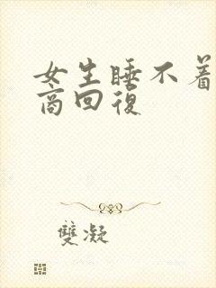 女生睡不着高情商回复