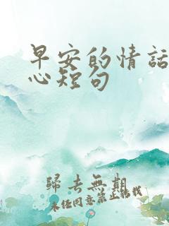 早安的情话最暖心短句