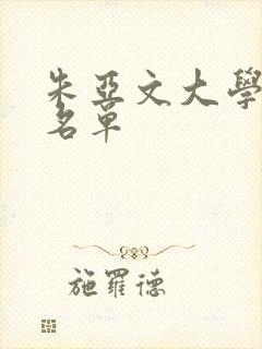 朱亚文大学同学名单