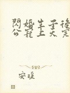 闪婚生子后被老公宠上天完整版短剧