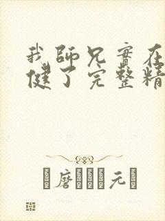 我师兄实在太稳健了完整精校版txt