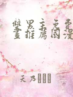 双男主免费的漫画推荐国漫