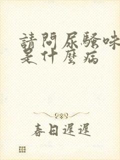 请问尿骚味儿重是什么病