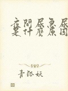 夜间尿急尿频繁是什么原因