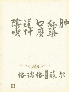 阴道口红肿痒痛吃什么药