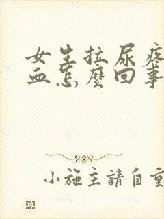 女生拉尿疼有点血怎么回事