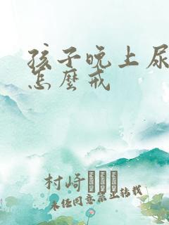 孩子晚上尿不湿怎么戒