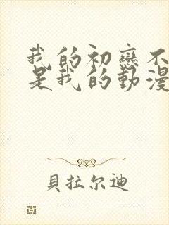 我的初恋不可能是我的动漫第一季