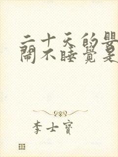 二十天的婴儿哭闹不睡觉是什么原因