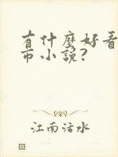 有什么好看的都市小说?