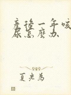 产后一年咳嗽漏尿怎么办