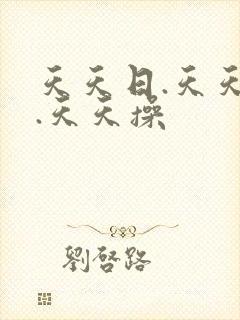 天天日.天天干.天天操