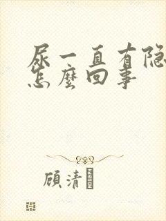 尿一直有隐血是怎么回事