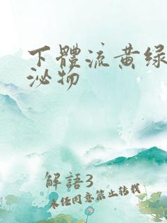 下体流黄绿色分泌物