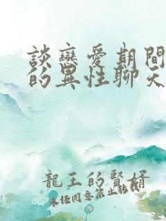 谈恋爱期间和别的异性聊天