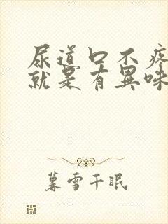 尿道口不疼不痒就是有异味