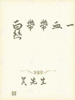 白带带血一点血丝