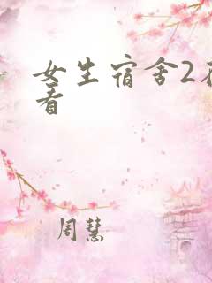 女生宿舍2在线看