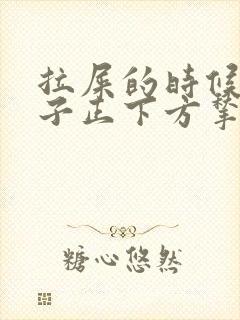 拉屎的时候小肚子正下方揪着疼