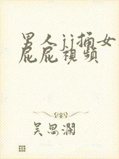 男人jj捅女人屁屁视频