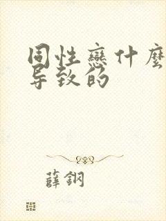 同性恋什么原因导致的