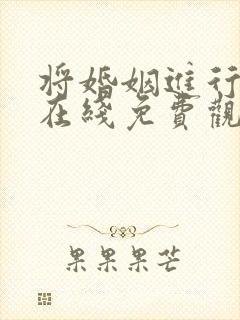 将婚姻进行到底在线免费观看