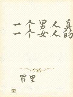 一个男人真的爱一个女人的表现