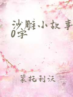 沙雕小故事100字