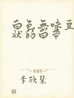 白色无味豆腐渣状的白带