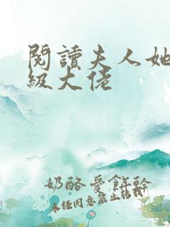 阅读夫人她是满级大佬