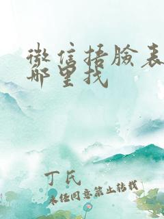 微信捂脸表情在哪里找