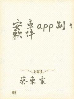 安卓app制作软件