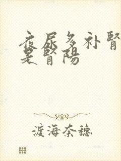 夜尿多补肾阴还是肾阳